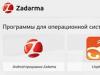 «Zadarma»: Виртуальная АТС быстро и бесплатно