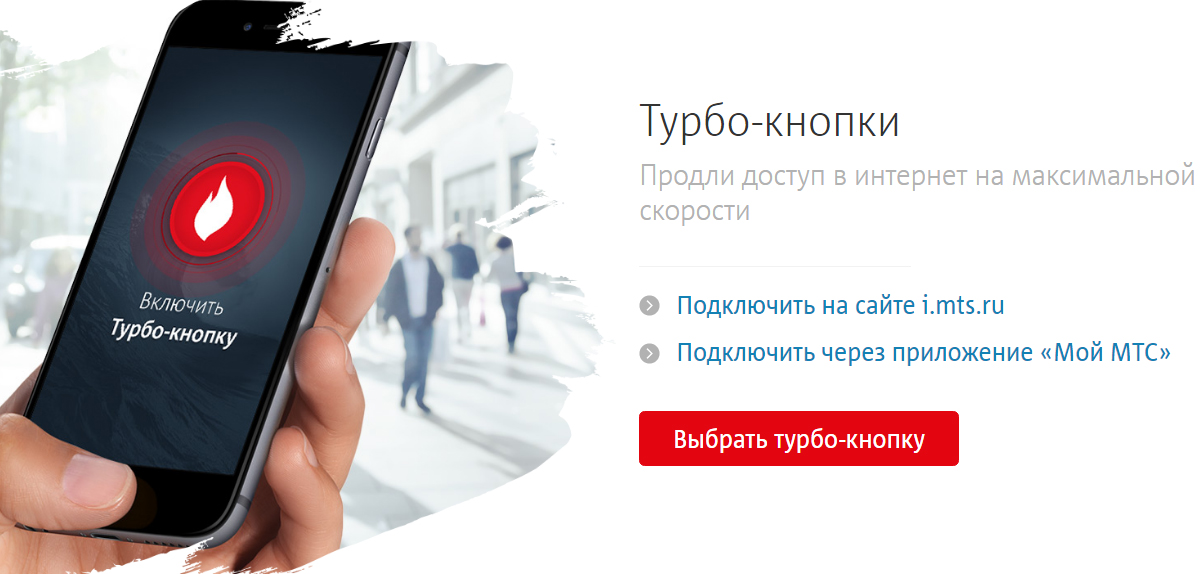 Подключить турбо кнопку через смс. Турбо кнопка. турбо кнопка мтс. турбо кнопки мтс для интернета. подключить турбо кнопку мтс.