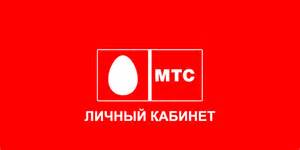 Мтс 20личный 20кабинет